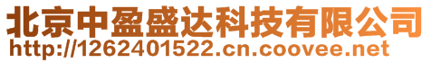 北京中盈盛達科技有限公司