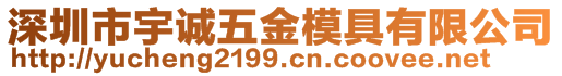 深圳市宇诚五金模具有限公司