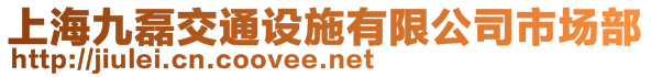 上海九磊交通設(shè)施有限公司