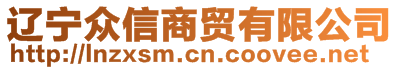 遼寧眾信商貿(mào)有限公司