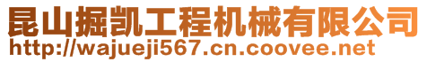 昆山掘凱工程機械有限公司