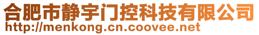 合肥市静宇门控科技有限公司