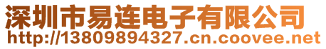 深圳市易連電子有限公司