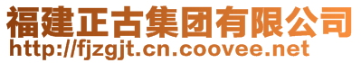 福建正古集團(tuán)有限公司