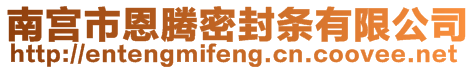 南宫市恩腾密封条有限公司