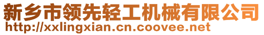 新鄉(xiāng)市領(lǐng)先輕工機(jī)械有限公司