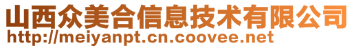 山西眾美合信息技術有限公司