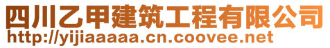 四川乙甲建筑工程有限公司
