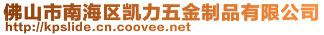 佛山市南海區(qū)凱力五金制品有限公司