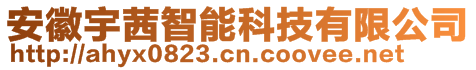 安徽宇茜智能科技有限公司