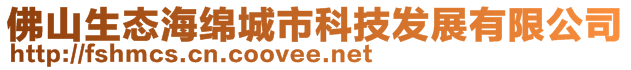 佛山生态海绵城市科技发展有限公司