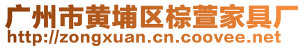 廣州市黃埔區(qū)棕萱家具廠