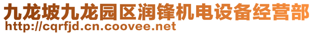 九龍坡九龍園區(qū)潤(rùn)鋒機(jī)電設(shè)備經(jīng)營(yíng)部