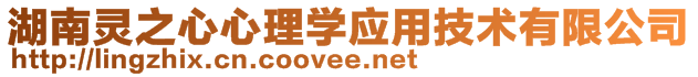 湖南靈之心心理學(xué)應(yīng)用技術(shù)有限公司