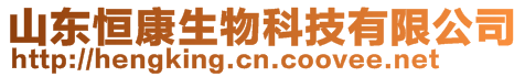 山東恒康生物科技有限公司