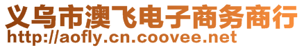 義烏市澳飛電子商務商行