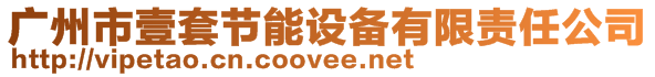 廣州市壹套節(jié)能設備有限責任公司