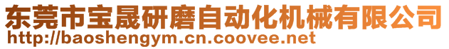 东莞市宝晟研磨自动化机械有限公司