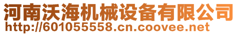 河南沃海機(jī)械設(shè)備有限公司