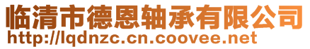 臨清市德恩軸承有限公司