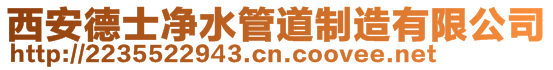 西安德士凈水管道制造有限公司