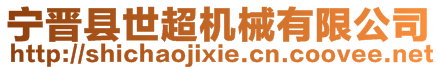 寧晉縣世超農(nóng)業(yè)機械有限公司