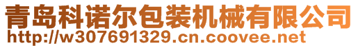 山東俊毅包裝機(jī)械有限公司