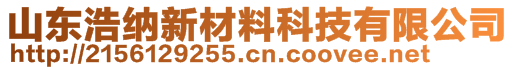 山東浩納新材料科技有限公司