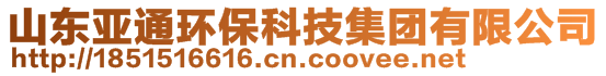 山東亞通環(huán)?？萍技瘓F有限公司