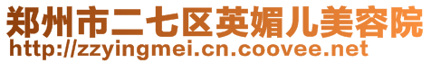 河南英媚兒美容服務有限公司