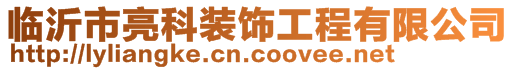 山東亮科隔墻建材有限公司