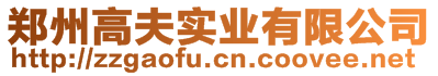 安陽市喜滿地肥業(yè)有限責(zé)任公司