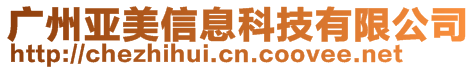 廣州亞美信息科技有限公司