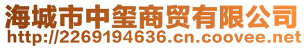 海城市中璽商貿有限公司