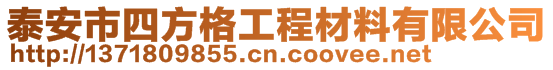 泰安市四方格工程材料有限公司