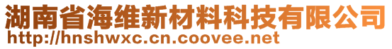 湖南省海維新材料科技有限公司