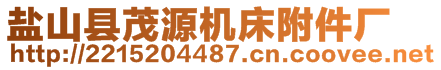 鹽山縣茂源機(jī)床附件廠