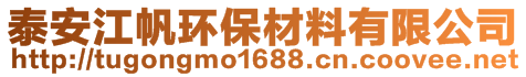 泰安江帆環(huán)保材料有限公司