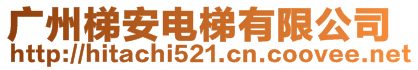 廣州梯安電梯有限公司