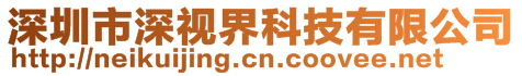 深圳市深視界科技有限公司