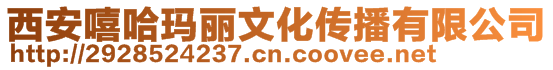 西安嘻哈瑪麗文化傳播有限公司