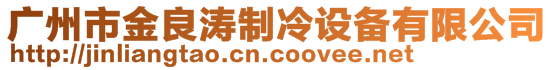 廣州市金良濤制冷設備有限公司