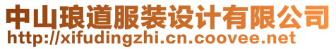 中山瑯道服裝設(shè)計有限公司