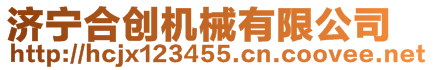 濟(jì)寧合創(chuàng)機(jī)械有限公司