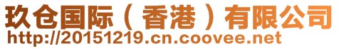 玖倉(cāng)國(guó)際（香港）有限公司