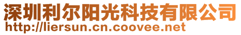 深圳利爾陽(yáng)光科技有限公司 