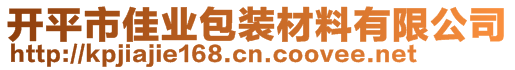 開平市佳業(yè)包裝材料有限公司