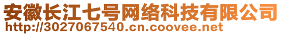 安徽長江七號(hào)網(wǎng)絡(luò)科技有限公司