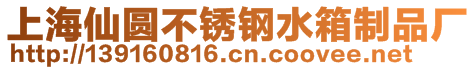 上海仙圓不銹鋼水箱制品廠