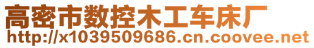 高密市旭福東數(shù)控設備有限公司